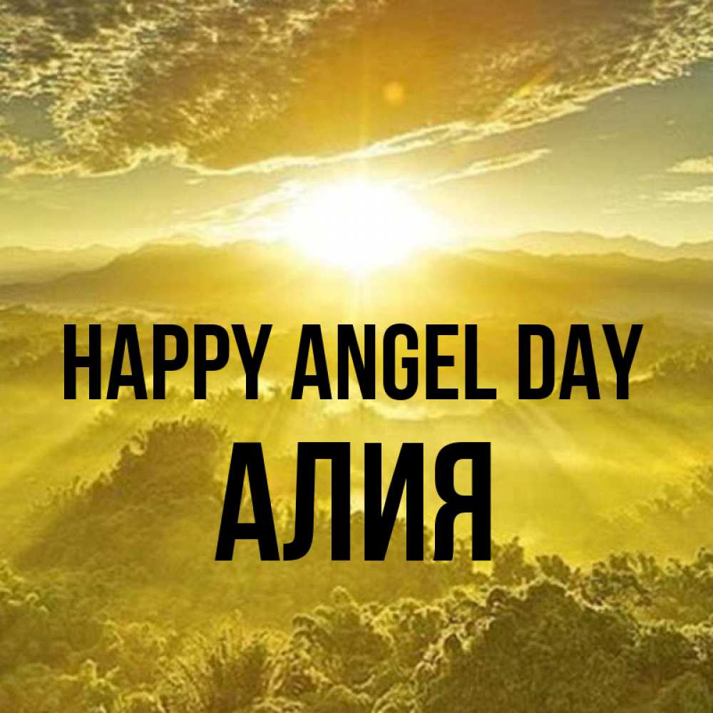 Greetings card с именем, Алия happy angel day леса и небо в желтом Greetings with text for free download 