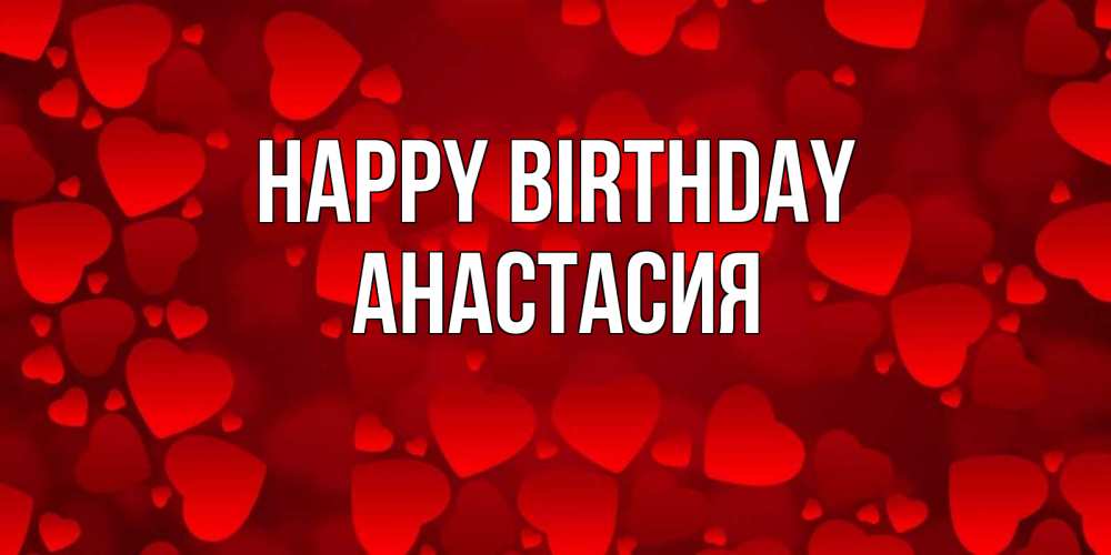 Greetings card с именем, Анастасия Happy Birthday прекрасные сердечки на открытке с красным фоном Greetings with text for free download 