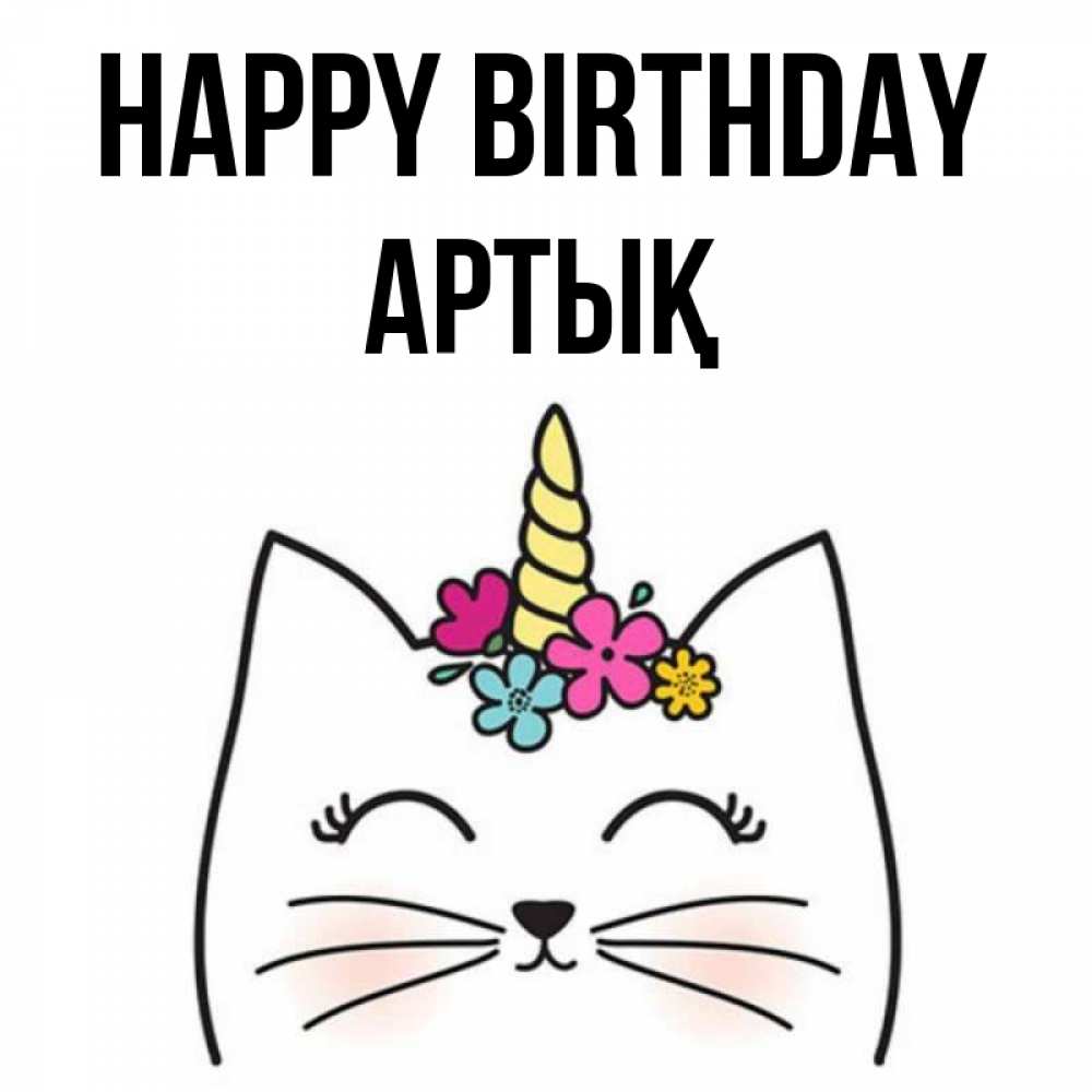 Greetings card с именем, Артық Happy Birthday милый кот с одним рожком Greetings with text for free download 