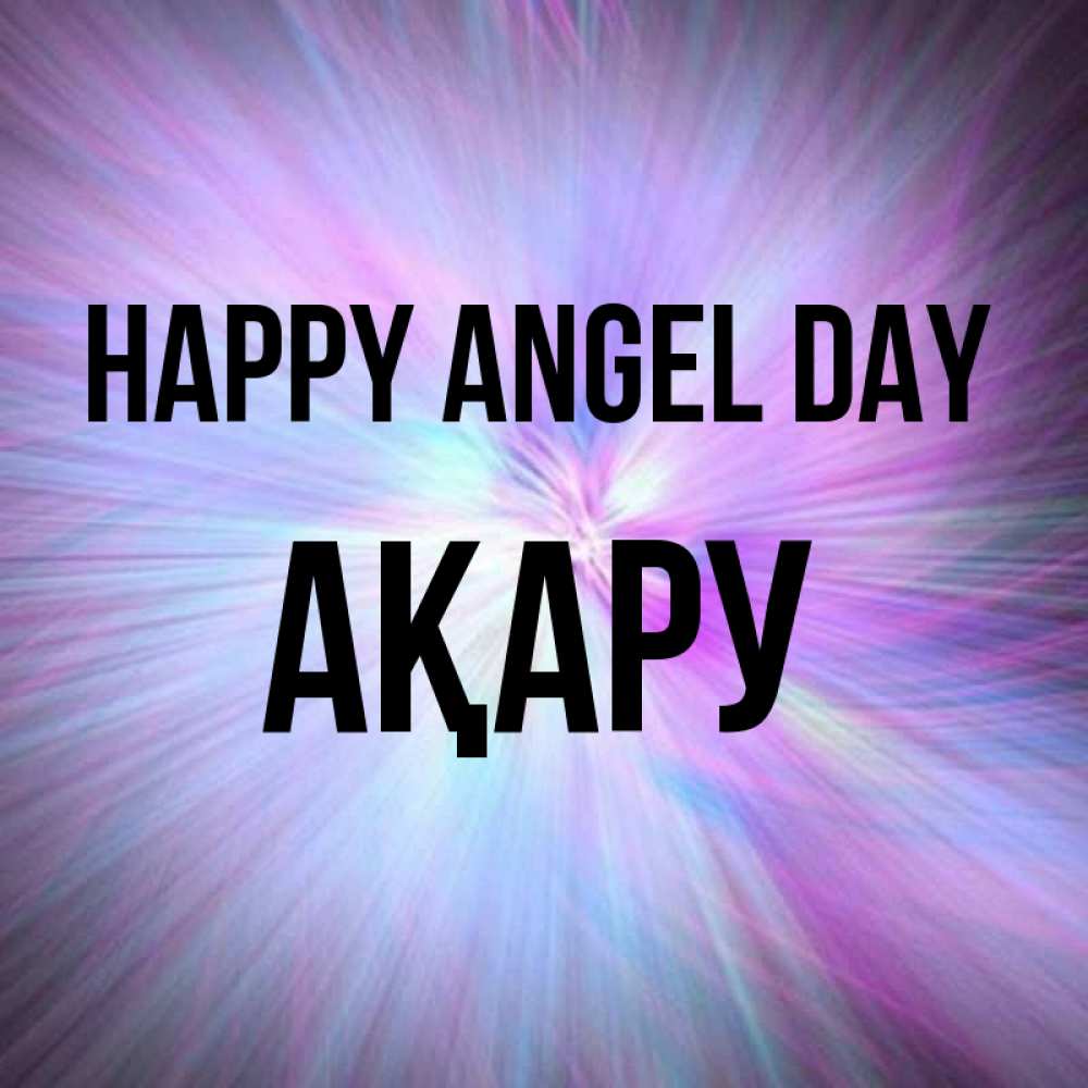 Greetings card с именем, АҚАРУ happy angel day ангельский свет Greetings with text for free download 