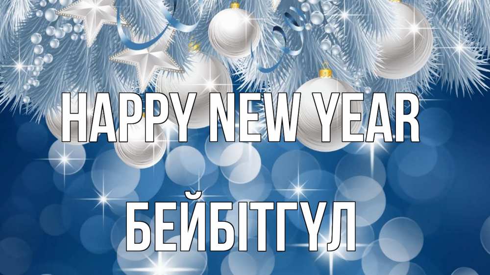 Greetings card с именем, БЕЙБІТГҮЛ Happy New Year елочные игрушки Greetings with text for free download 