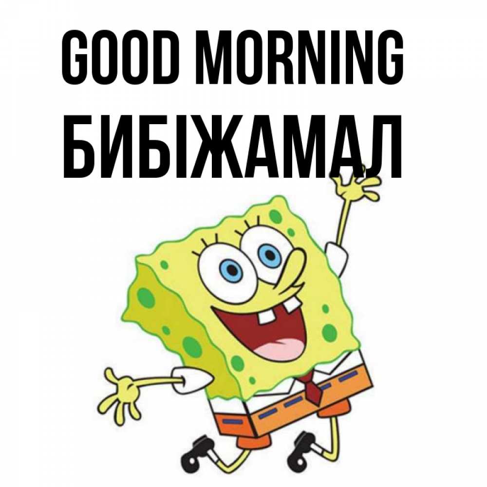 Greetings card с именем, БИБІЖАМАЛ Good morning улыбающийся спанч Боб Greetings with text for free download 