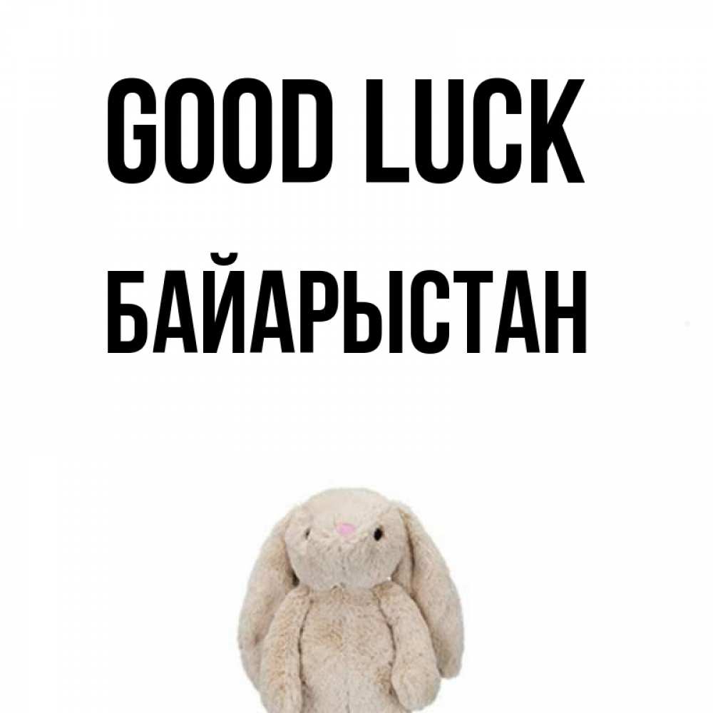 Greetings card с именем, Байарыстан Good luck сайт создаватель открыток Greetings with text for free download 