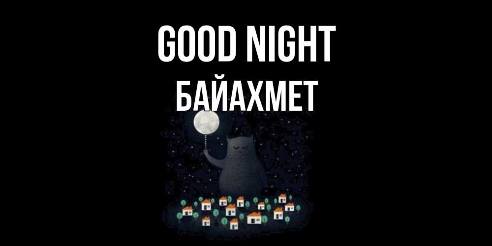 Greetings card с именем, Байахмет Good night кот,луна, ночь, звезды Greetings with text for free download 
