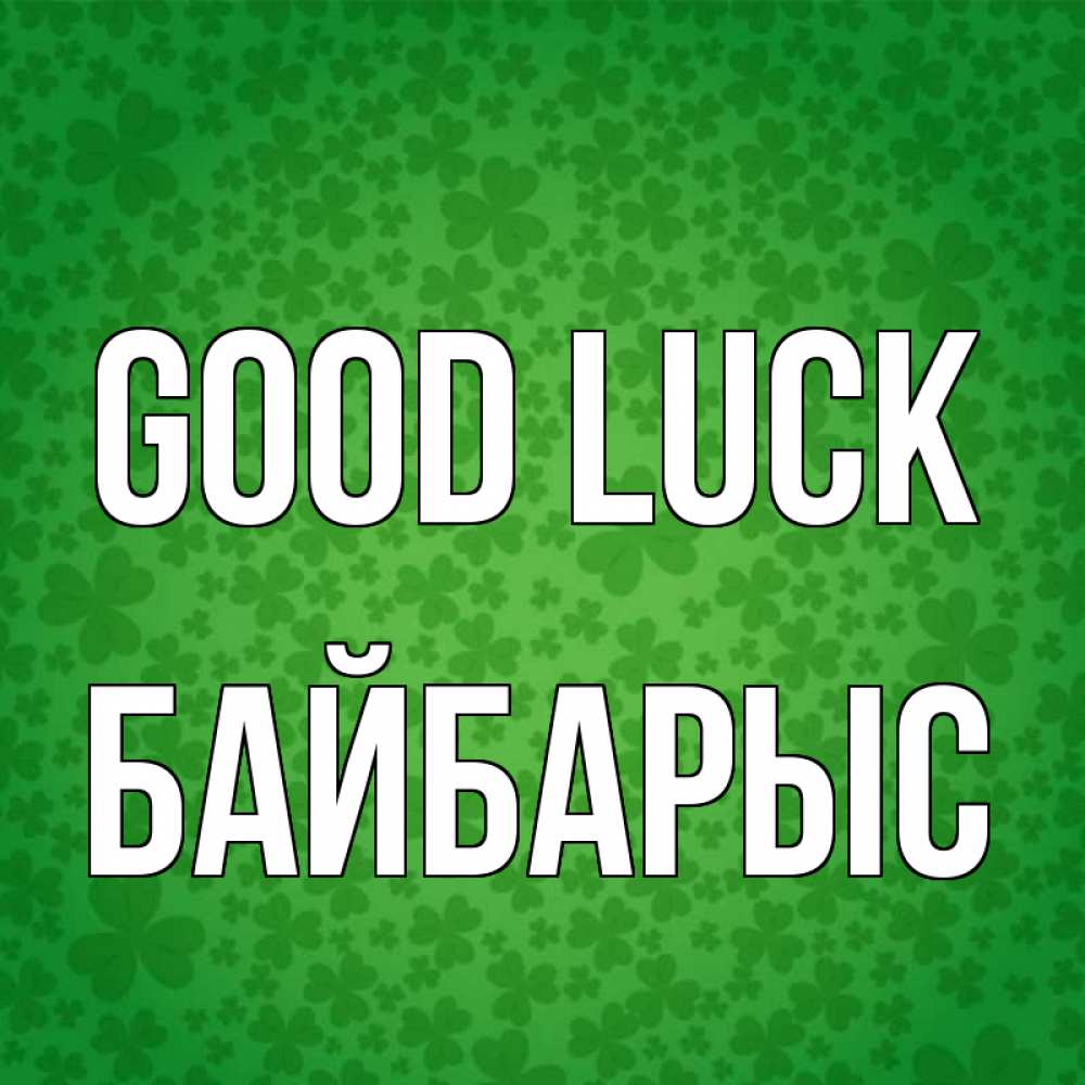 Greetings card с именем, Байбарыс Good luck много листочков на удачу Greetings with text for free download 
