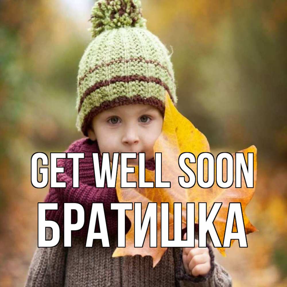 Greetings card с именем, Братишка Get well soon дышим свежим воздухом Greetings with text for free download 