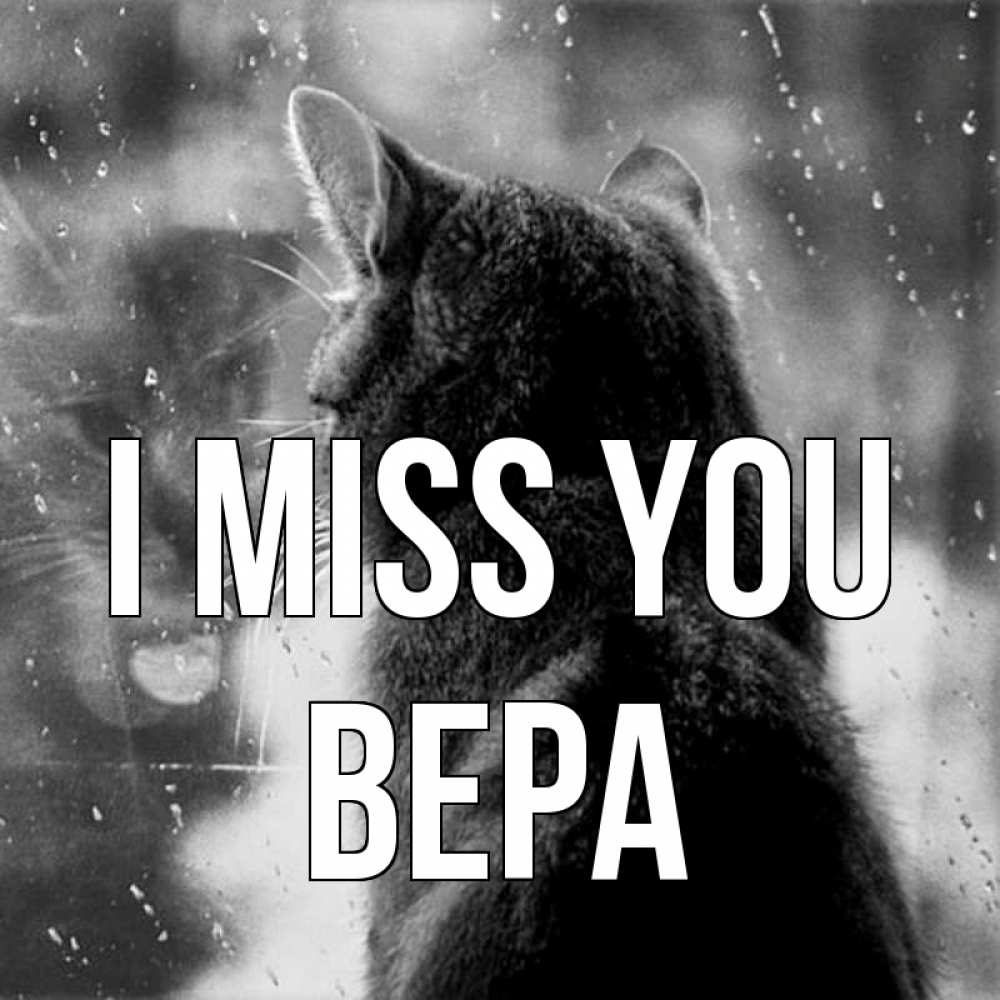 Greetings card с именем, Вера I miss you скорее ко мне приходи 1 Greetings with text for free download 