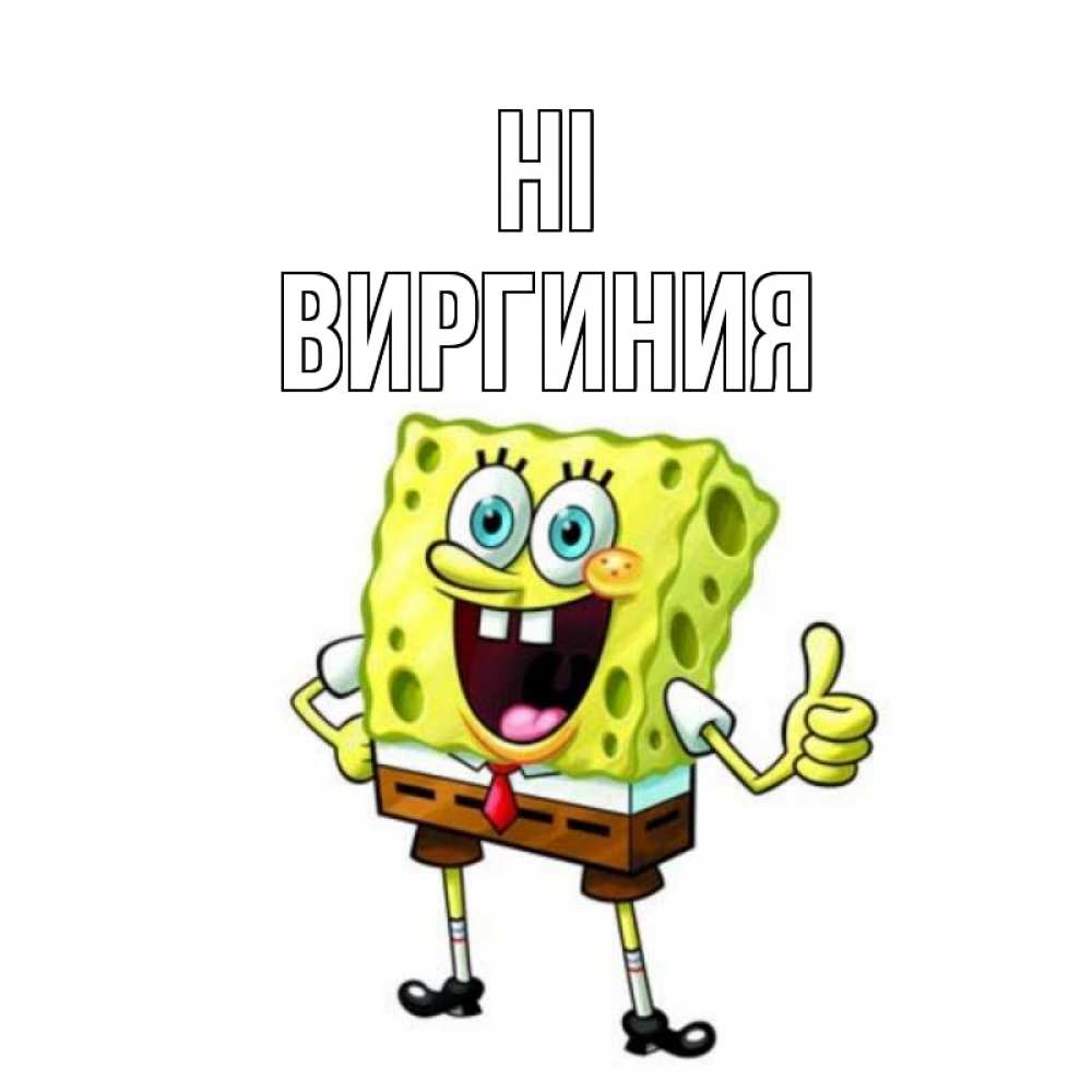 Greetings card с именем, Виргиния Hi спанч Боб улыбается Greetings with text for free download 