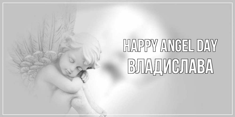 Greetings card с именем, Владислава happy angel day ангелочек, день ангела Greetings with text for free download 