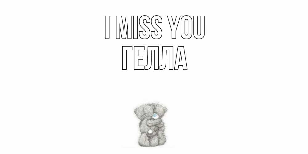 Greetings card с именем, Гелла I miss you мишки Greetings with text for free download 