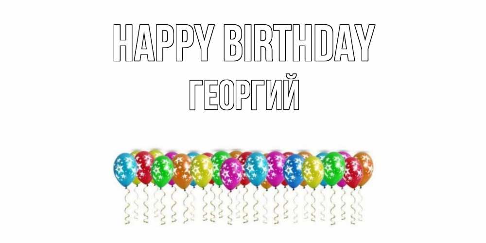 Greetings card с именем, Георгий Happy Birthday Воздушные шары, звезды Greetings with text for free download 
