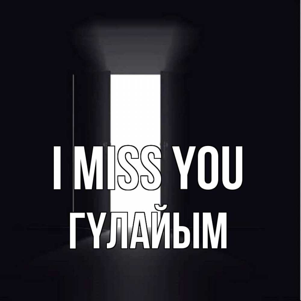 Greetings card с именем, ГҮЛАЙЫМ I miss you дверь и свет Greetings with text for free download 
