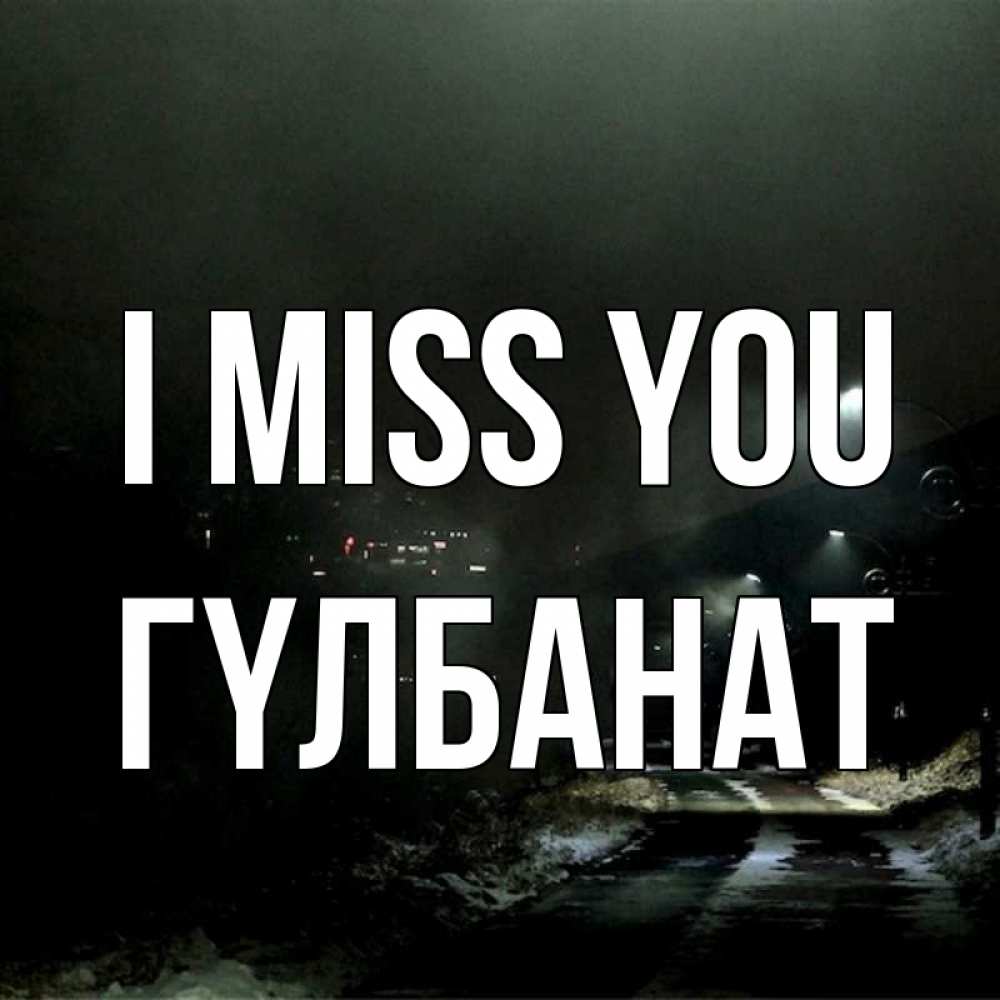 Greetings card с именем, ГҮЛБАНАТ I miss you окраина города Greetings with text for free download 