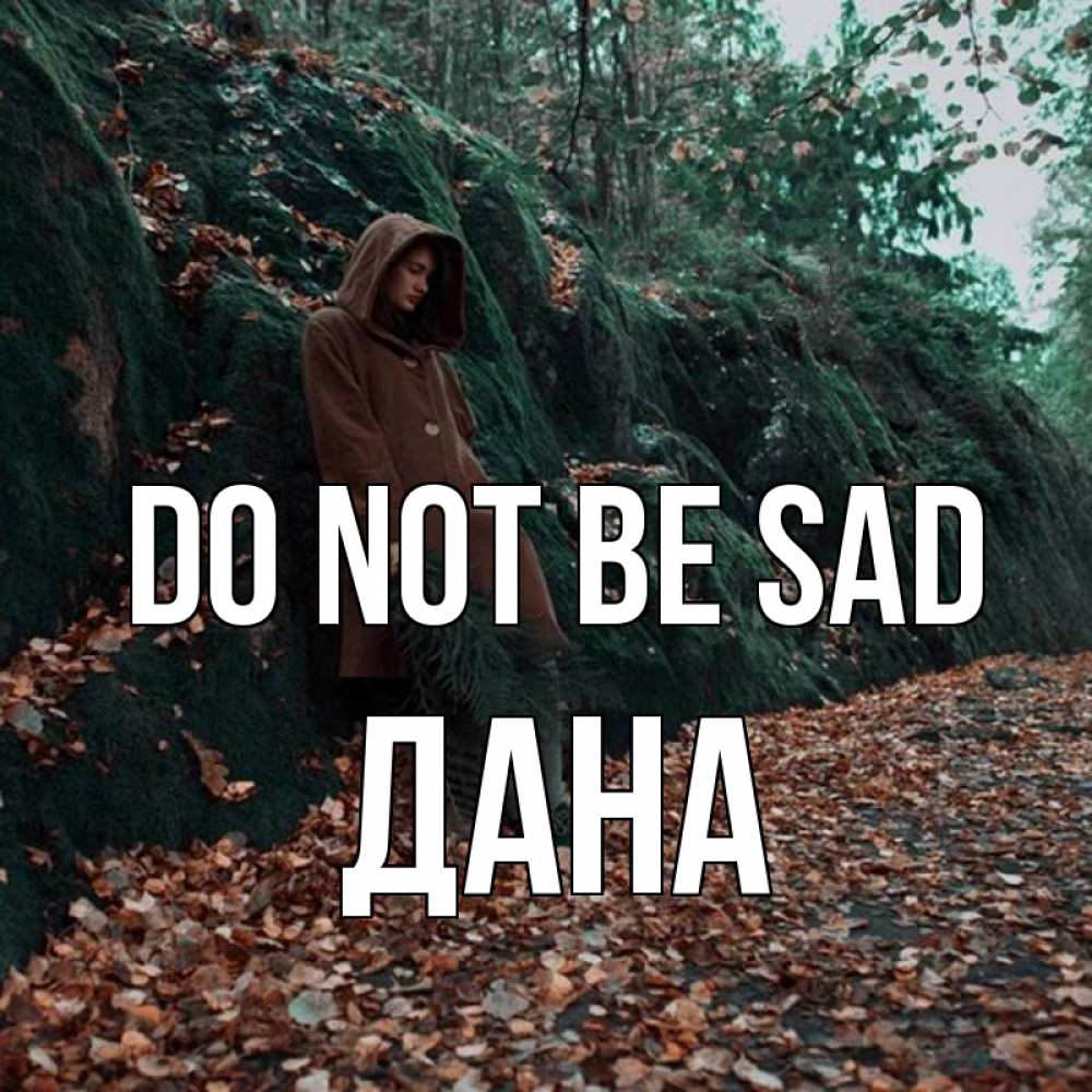 Greetings card с именем, ДАНА Do not be sad осенний лес Greetings with text for free download 