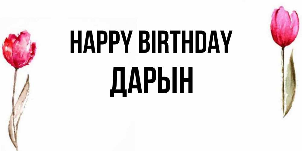 Greetings card с именем, Дарын Happy Birthday открытки акварелью с цветами Greetings with text for free download 