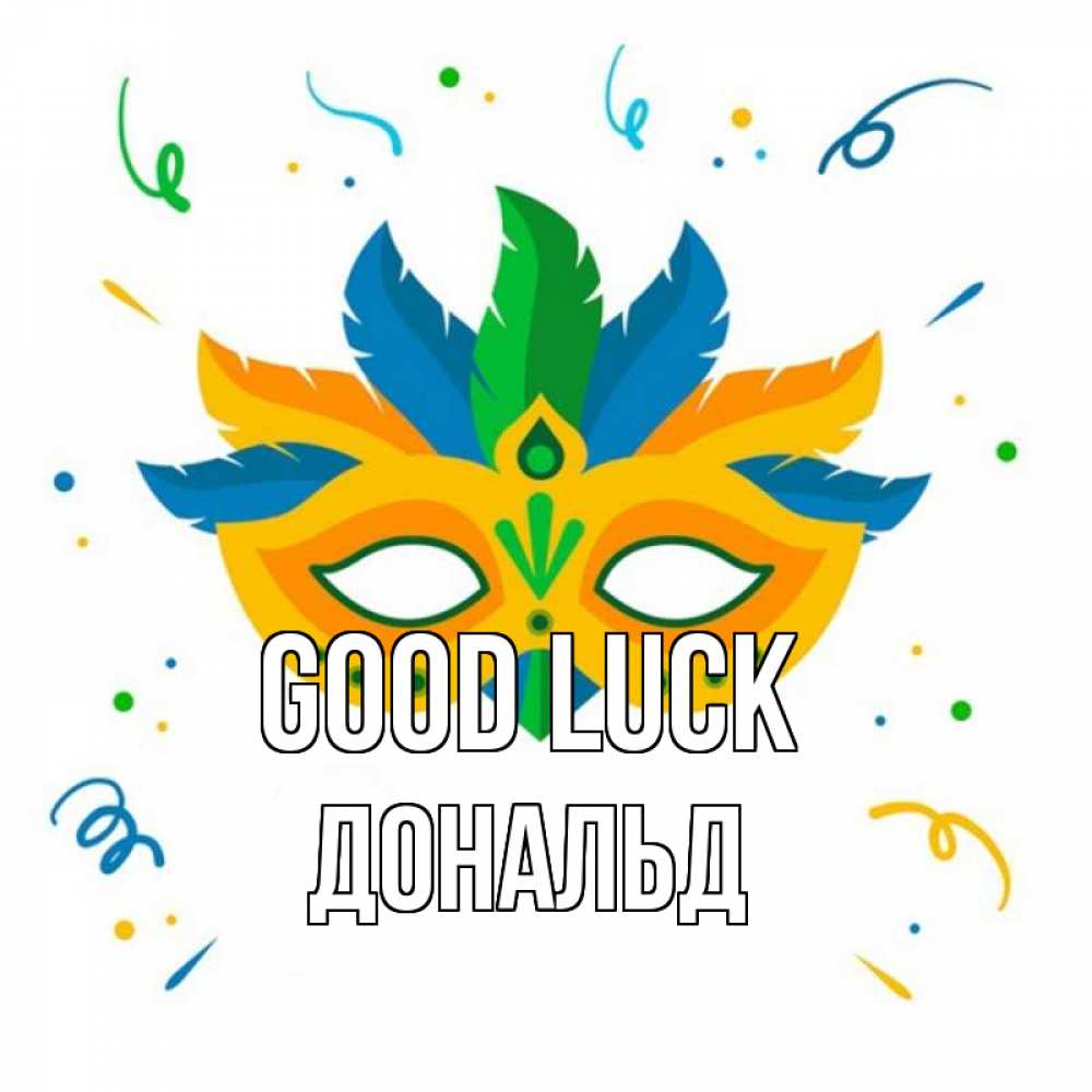 Greetings card с именем, Дональд Good luck конфети Greetings with text for free download 