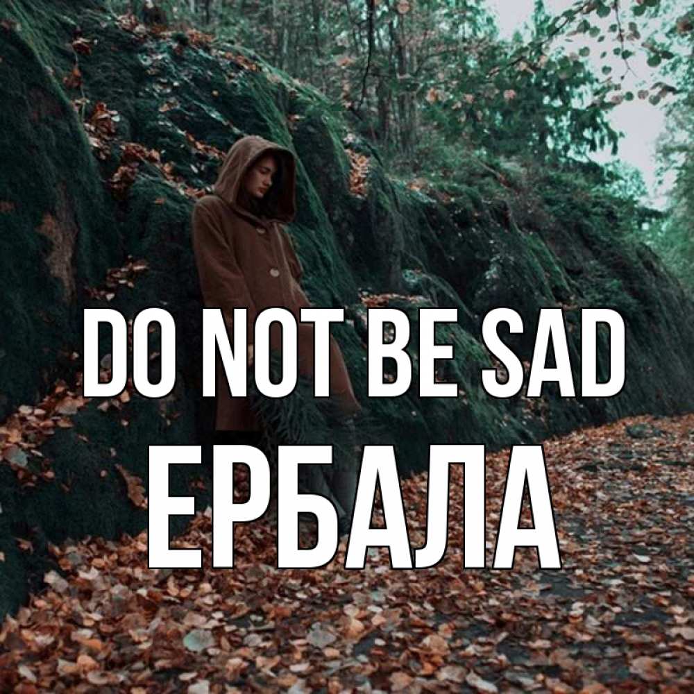 Greetings card с именем, Ербала Do not be sad осенний лес Greetings with text for free download 