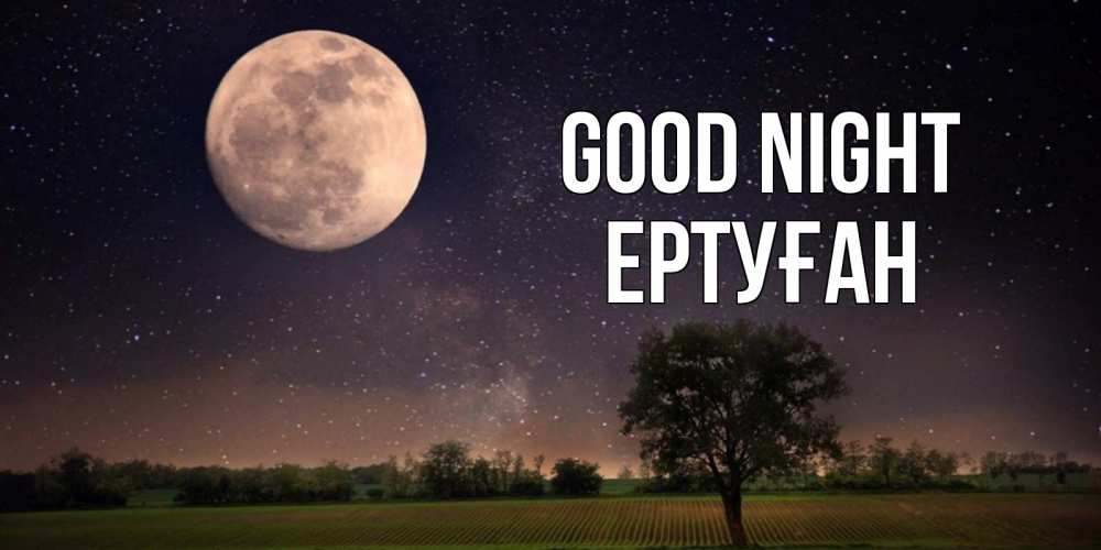 Greetings card с именем, Ертуған Good night ночные открытки с луной Greetings with text for free download 