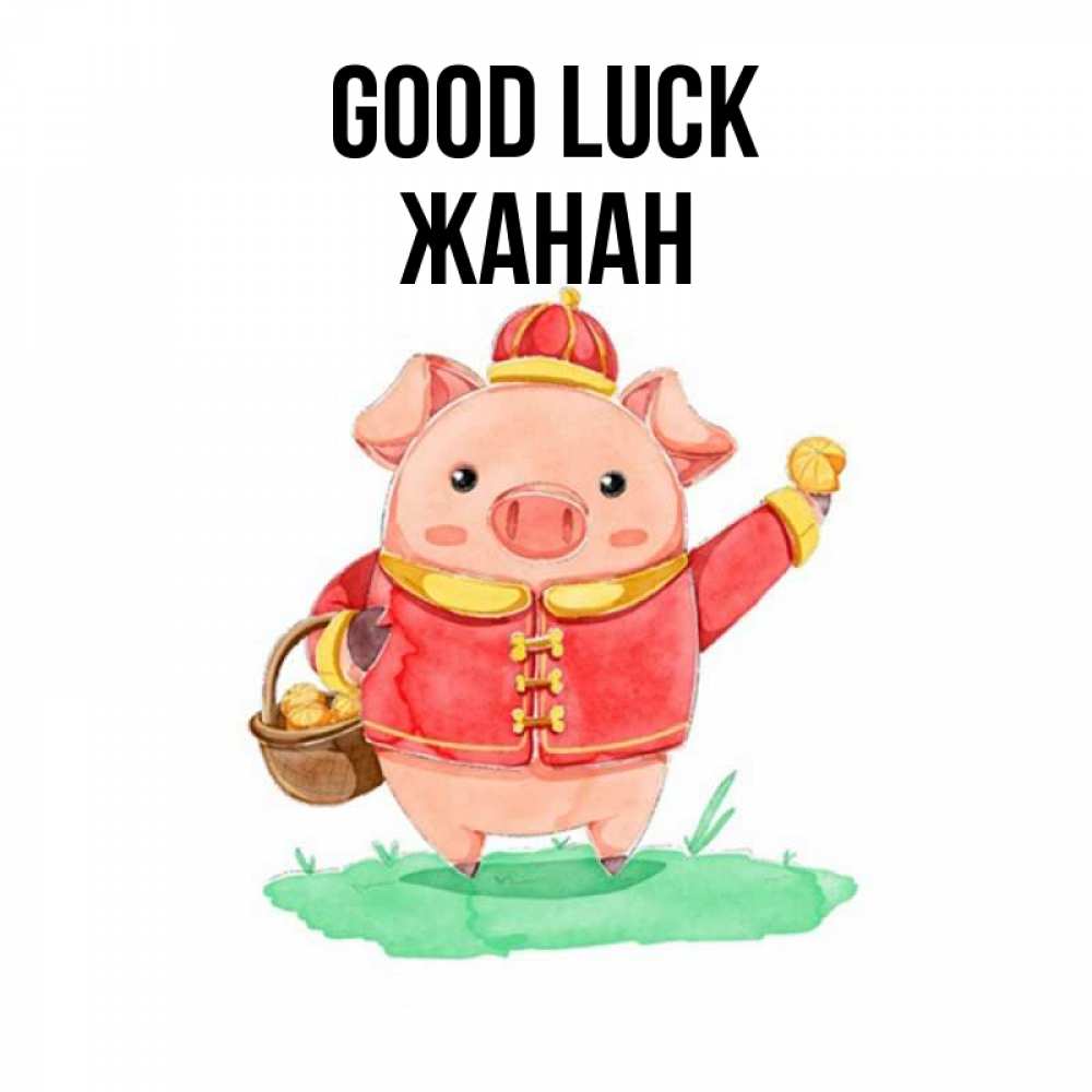 Greetings card с именем, ЖАНАН Good luck поросенок Greetings with text for free download 