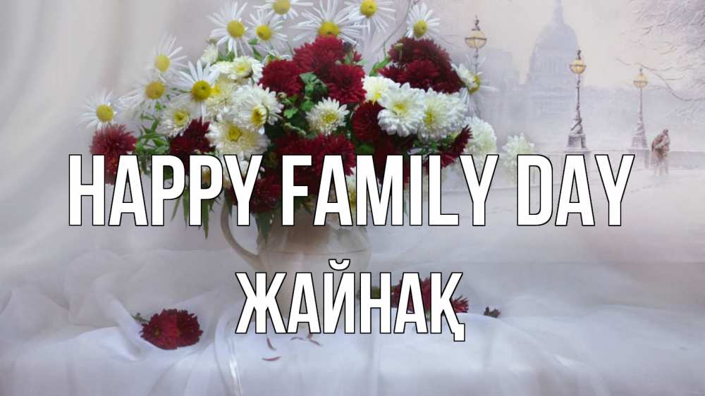Greetings card с именем, Жайнақ happy family day с днем семьи Greetings with text for free download 