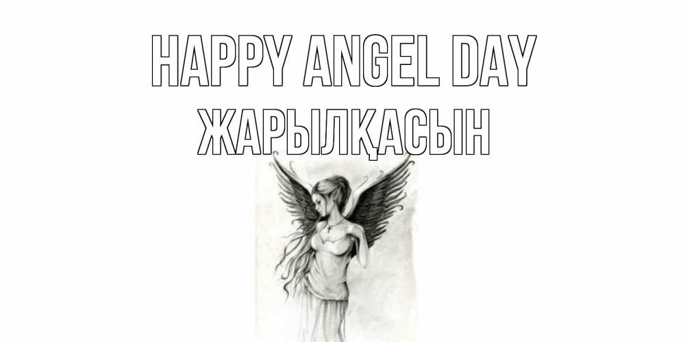 Greetings card с именем, Жарылқасын happy angel day С днем Ангела, поздравления ко дню ангела Greetings with text for free download 
