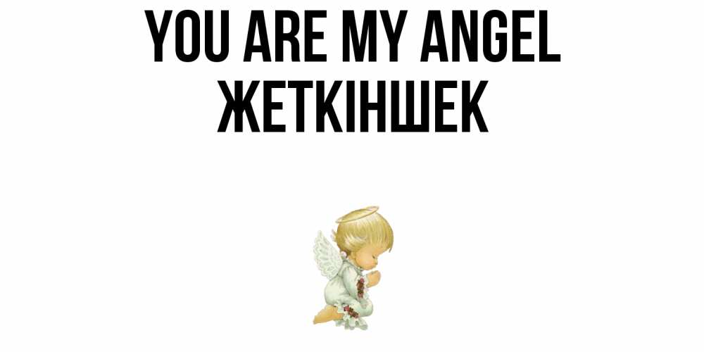 Greetings card с именем, Жеткіншек You are my angel ангел Greetings with text for free download 