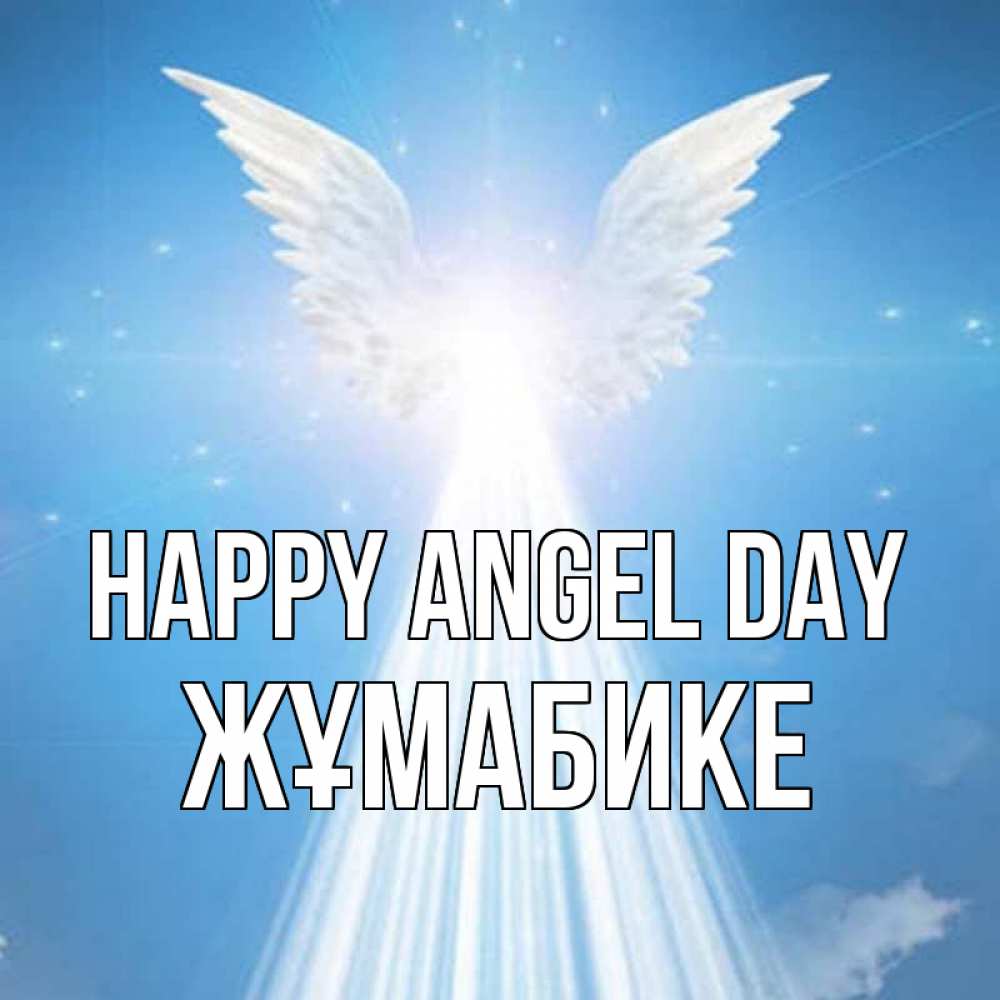 Greetings card с именем, ЖҰМАБИКЕ happy angel day поток света Greetings with text for free download 