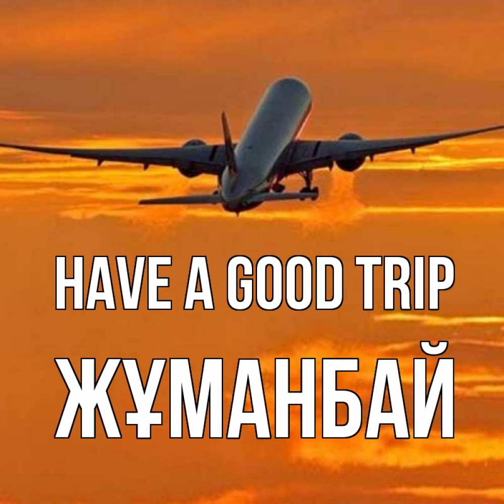 Greetings card с именем, Жұманбай Have a good trip оранжевое небо Greetings with text for free download 