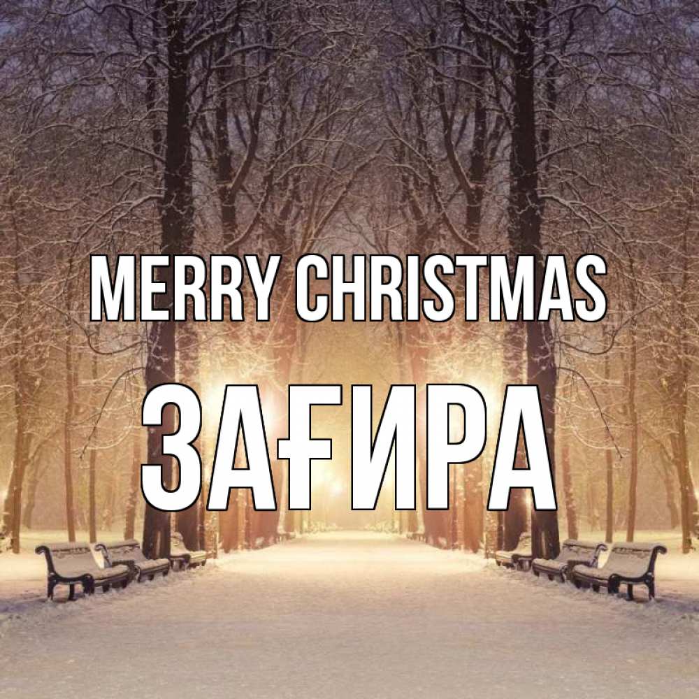 Greetings card с именем, ЗАҒИРА Merry Christmas зима, парк, фонарь, лес Greetings with text for free download 