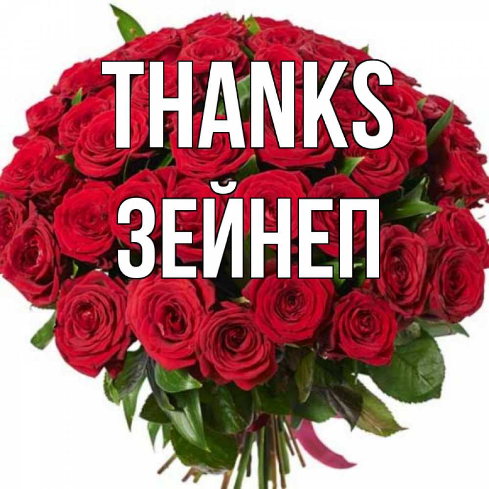 Greetings card с именем, ЗЕЙНЕП Thanks букет красных роз Greetings with text for free download 