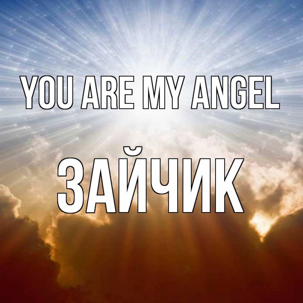 Greetings card с именем, Зайчик You are my angel ангельский свет на небе Greetings with text for free download 