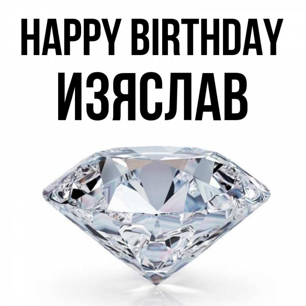 Greetings card с именем, Изяслав Happy Birthday к пожеланием быть богатым Greetings with text for free download 