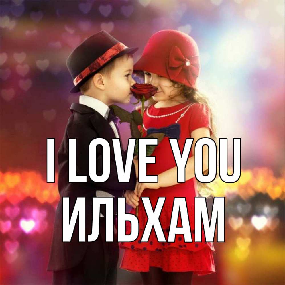Greetings card с именем, Ильхам I love you черное и красное и роза Greetings with text for free download 