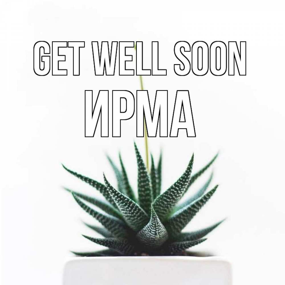 Greetings card с именем, Ирма Get well soon короче это непонятная колючка Greetings with text for free download 