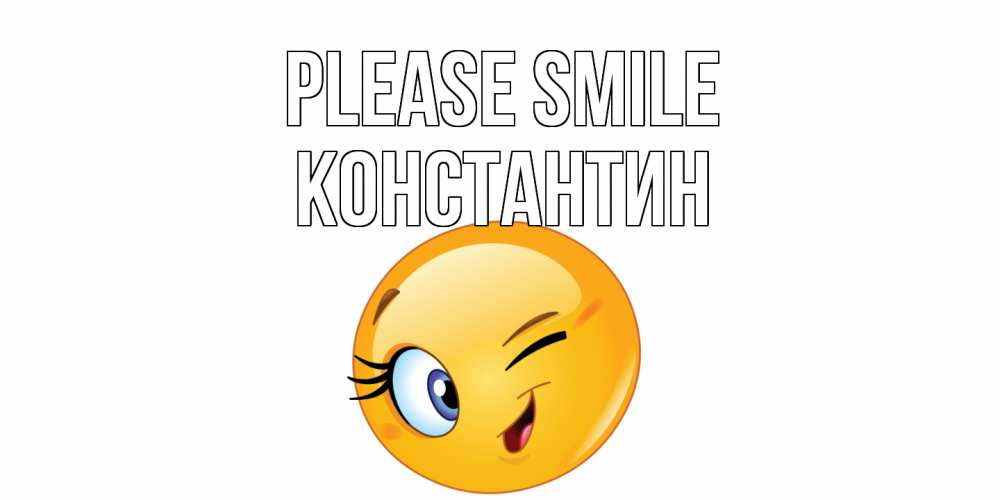 Greetings card с именем, Константин Please smile улыбка Greetings with text for free download 