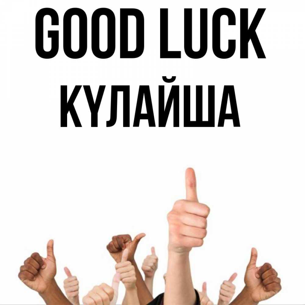 Greetings card с именем, КҮЛАЙША Good luck молодцом Greetings with text for free download 