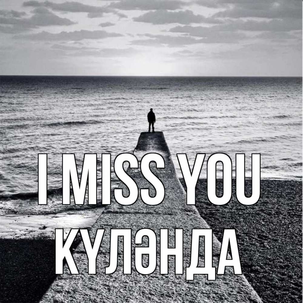 Greetings card с именем, КҮЛӘНДА I miss you скучашки Greetings with text for free download 