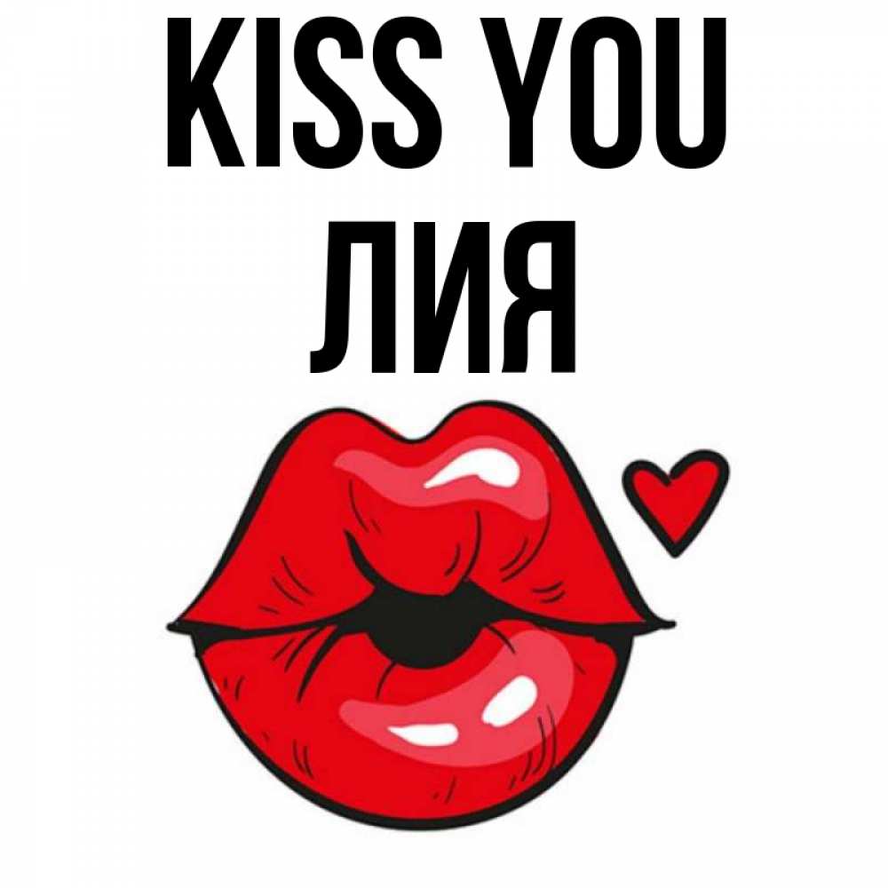 Greetings card с именем, Лия Kiss you открытка с поцелуем любви для парня Greetings with text for free download 