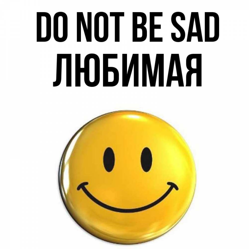 Greetings card с именем, Любимая Do not be sad желаем всем позитива Greetings with text for free download 