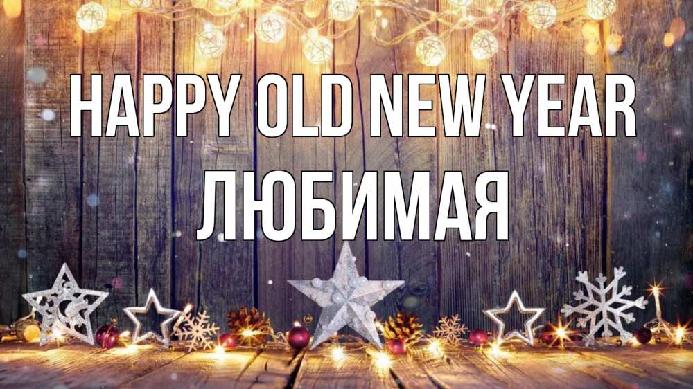 Greetings card с именем, Любимая Happy old new year новый год Greetings with text for free download 