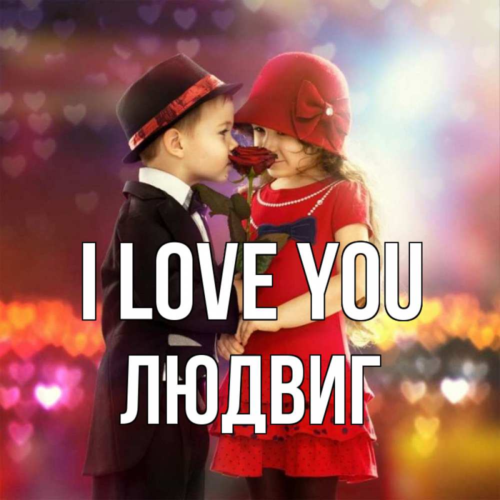 Greetings card с именем, Людвиг I love you черное и красное и роза Greetings with text for free download 