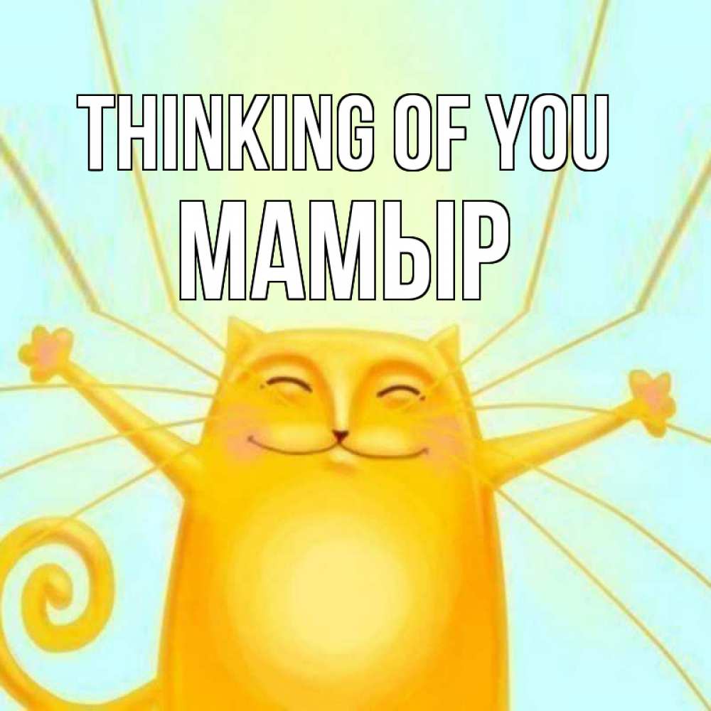 Greetings card с именем, МАМЫР Thinking of you обнимашки Greetings with text for free download 