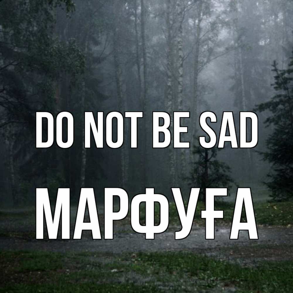 Greetings card с именем, МАРФУҒА Do not be sad осень Greetings with text for free download 
