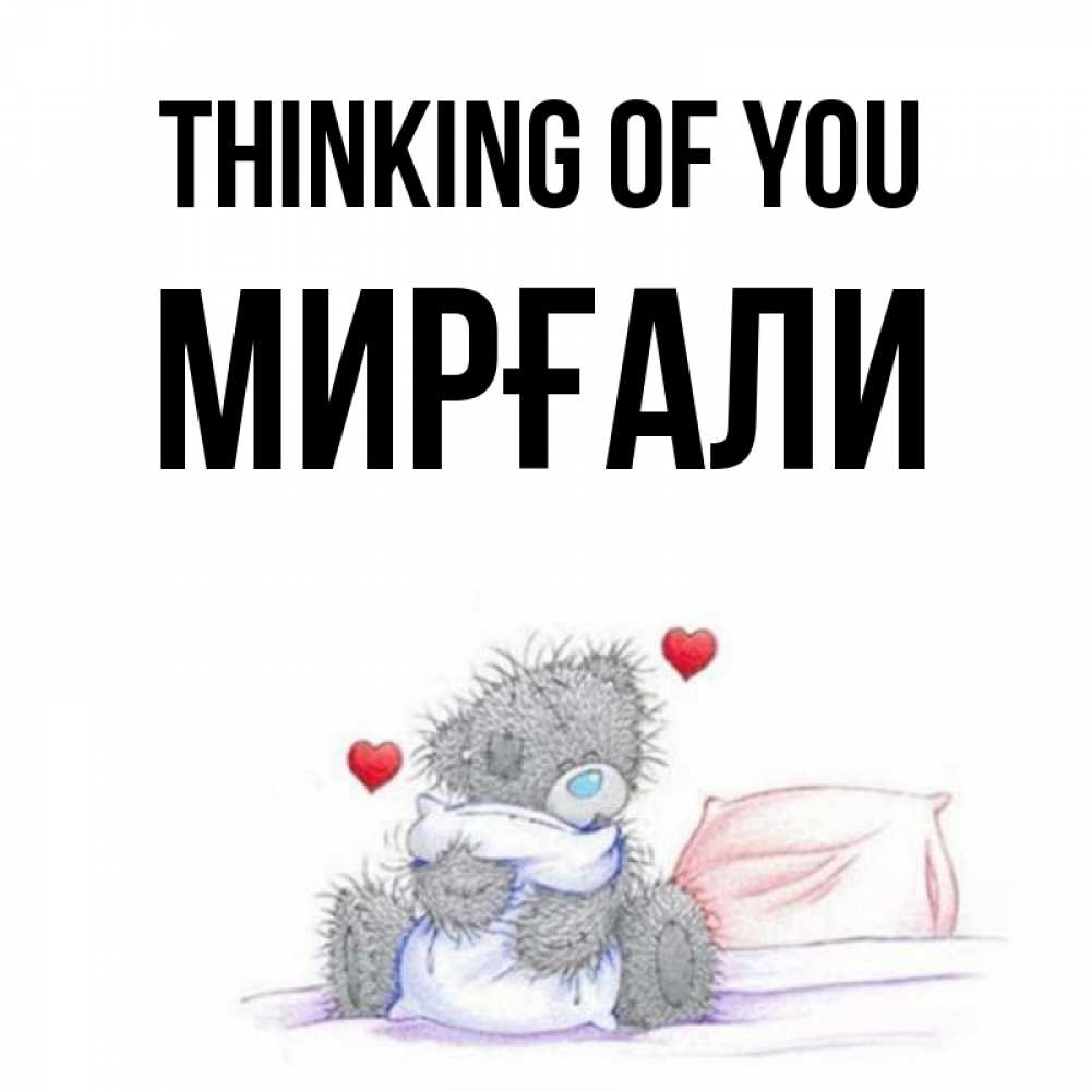 Greetings card с именем, МИРҒАЛИ Thinking of you мишка на кровати Greetings with text for free download 