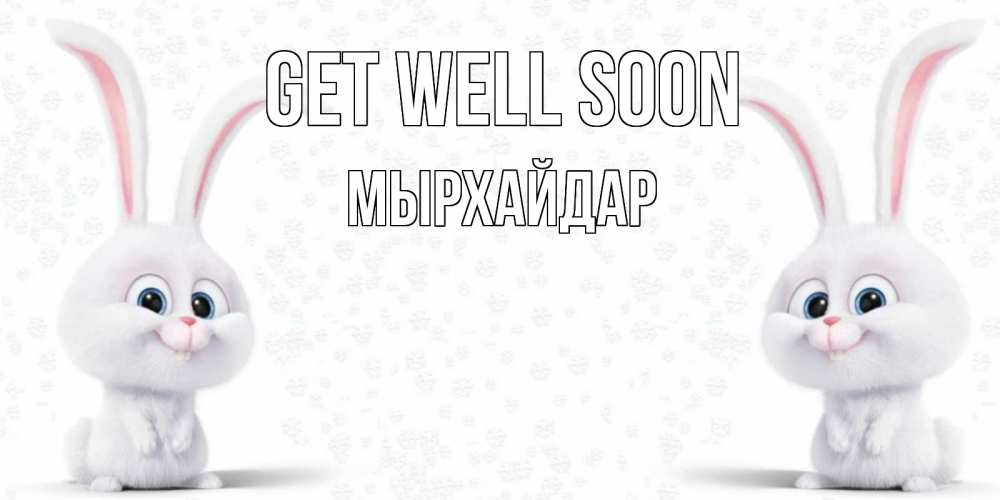 Greetings card с именем, МЫРХАЙДАР Get well soon не болей с зайцем Greetings with text for free download 