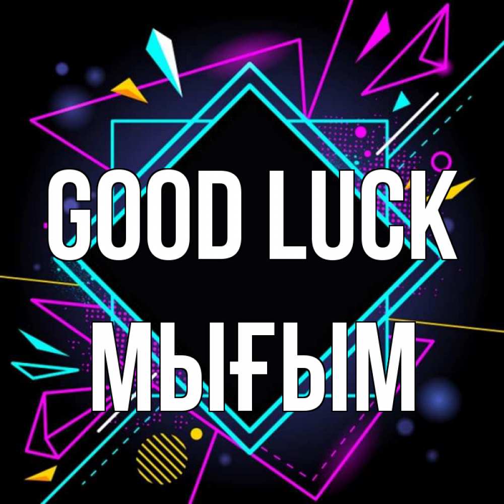 Greetings card с именем, МЫҒЫМ Good luck рамочки Greetings with text for free download 