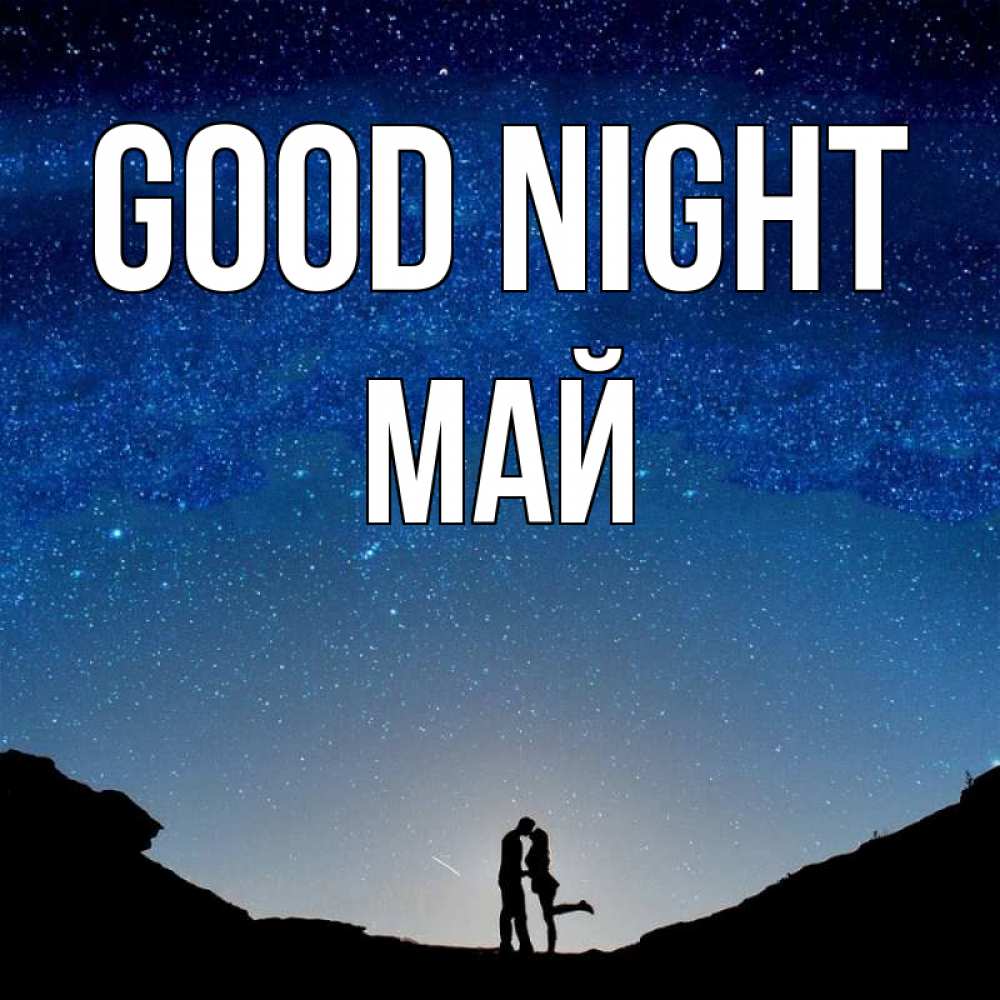 Greetings card с именем, Май Good night звездное небо и люди Greetings with text for free download 