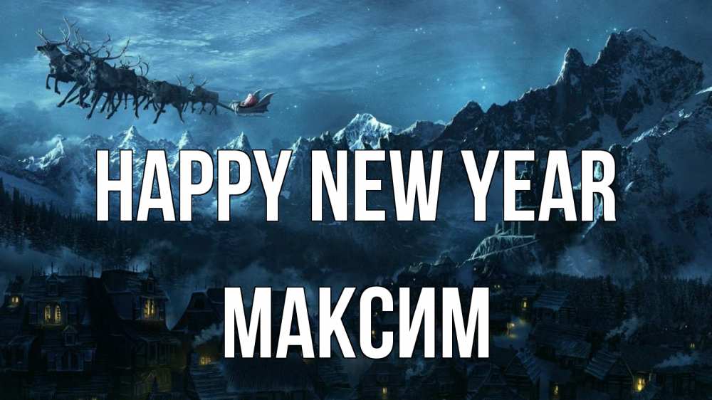 Greetings card с именем, Максим Happy New Year дед мороз олени Greetings with text for free download 