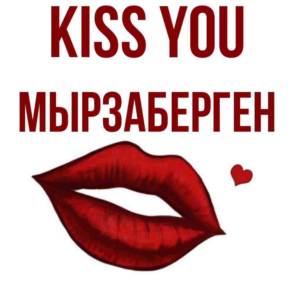 Greetings card с именем, Мырзаберген Kiss you сердечко и губы целуют Greetings with text for free download 