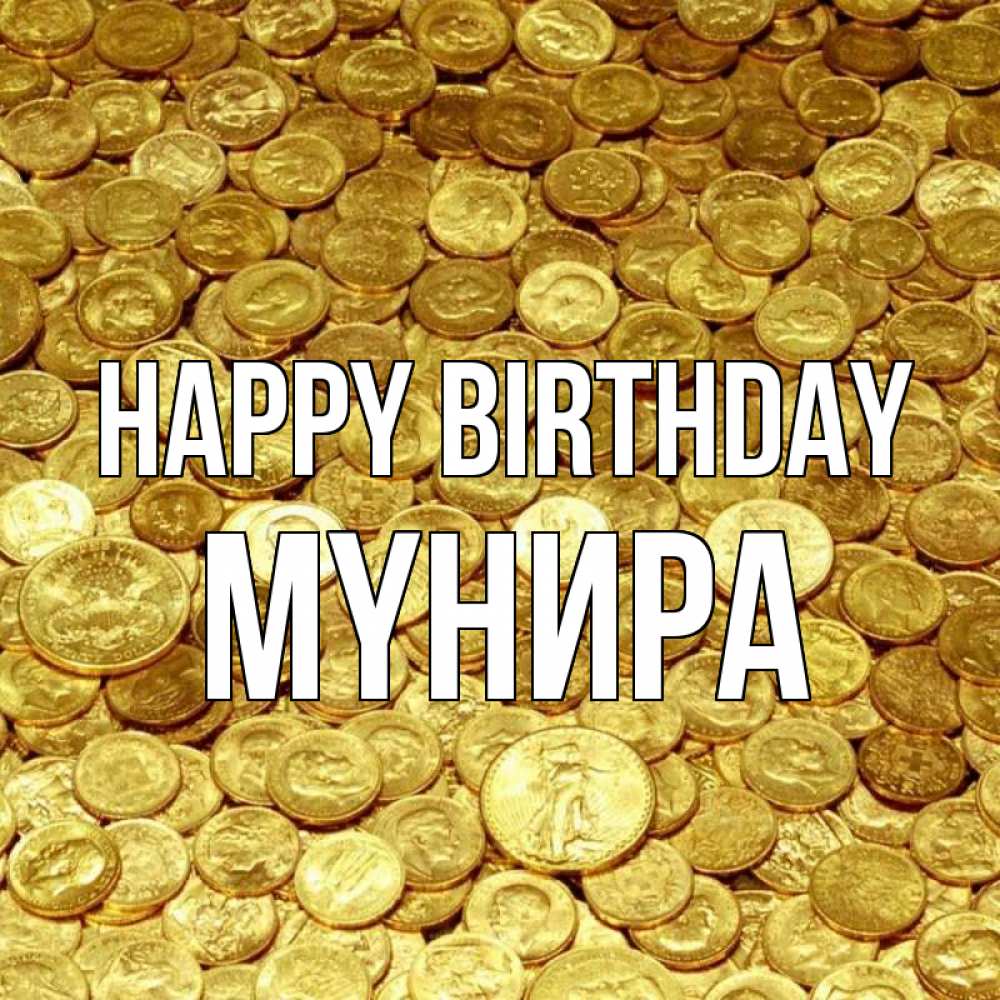 Greetings card с именем, МҮНИРА Happy Birthday с пожеланием разбогатеть Greetings with text for free download 